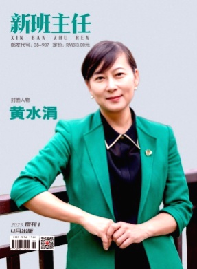 新班主任杂志